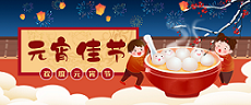 元宵節(jié) | 嘗著湯圓，溫暖過節(jié)