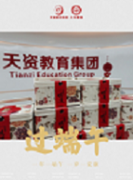 端午佳節(jié) | 天資教育帶著福利來啦！很“粽”要！